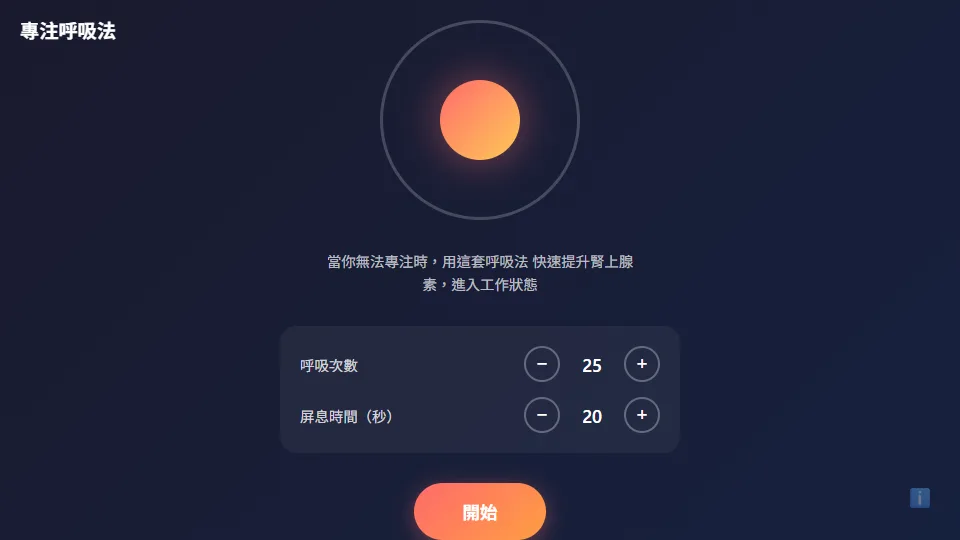 專注呼吸法 preview