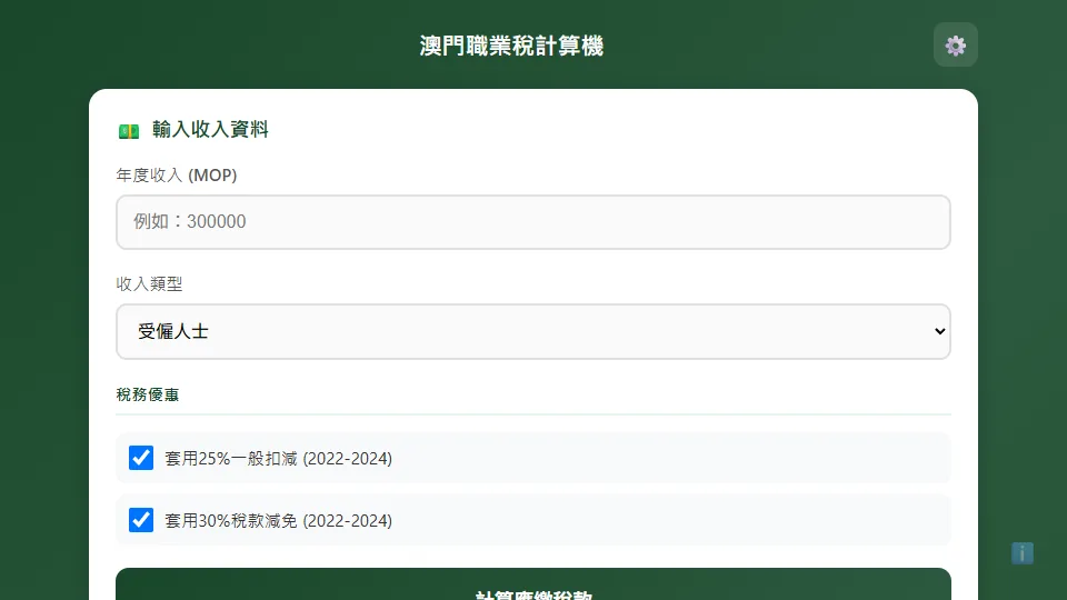 Macau Professional Tax Calculator preview